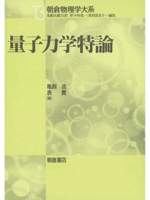 cover image of 朝倉物理学大系13.量子力学特論